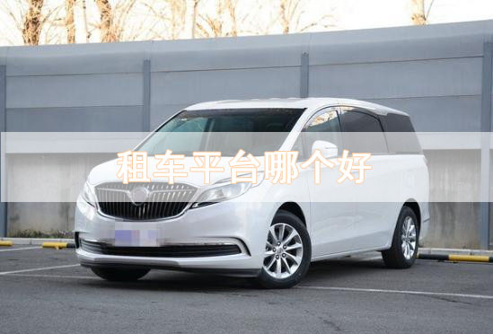 租車平臺哪個(gè)好