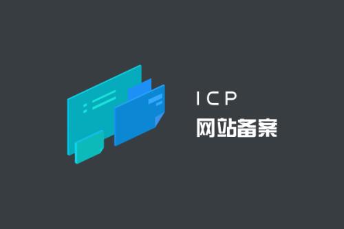 網(wǎng)站接入備案需要關(guān)閉網(wǎng)站嗎？