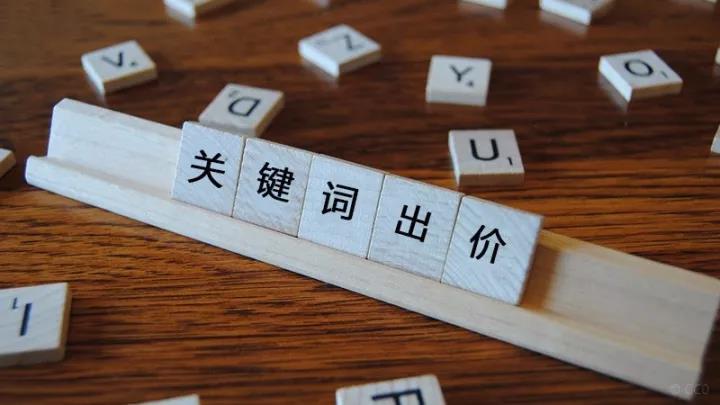 競價關鍵詞出價多少合適？關鍵詞出價原則