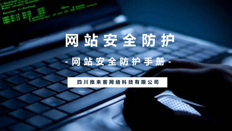 網(wǎng)站安全防護應(yīng)該怎么做？(附網(wǎng)站安全操作).jpg