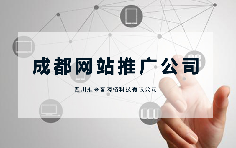 成都網(wǎng)站推廣的公司怎么知道好不好？.jpg