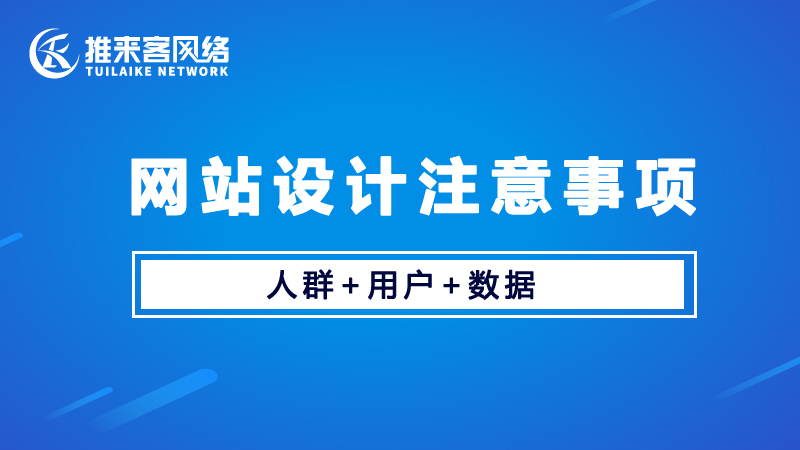 網站設計建設要注意哪些問題？.jpg